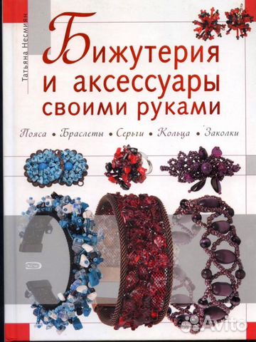 Аксессуары и бижутерия своими руками Аксессуары и бижутерия своими руками