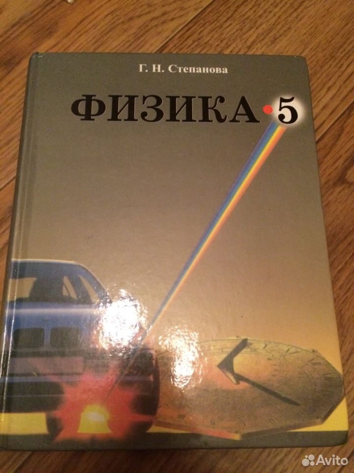 Физик 5. Физика 5 класс. Учебник по физике 5 класс. Учебник физика с 5 класса физика. Физика 5 класс учебник Степанова.