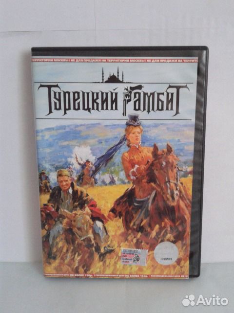 Турецкий гамбит краткое содержание. Турецкий гамбит. Турецкий гамбит DVD. Турецкий гамбит обложка. Турецкий гамбит диск.