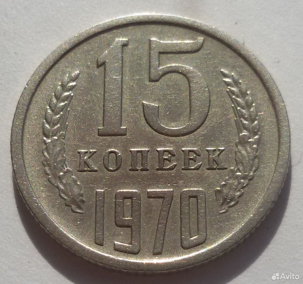 15 копеек. 15 Копеек 1970. Монета 15 копеек 1970. 15 Копеек 1970 (00029294). Купить 10 копеек 1970 года брак трещина.