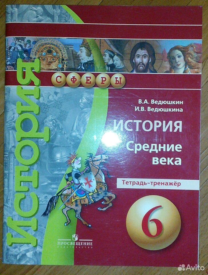 Решебник по история средних веков 6 класс ведюшкин уколова решебник по история средних веков 6 класс ведюшкин уколова