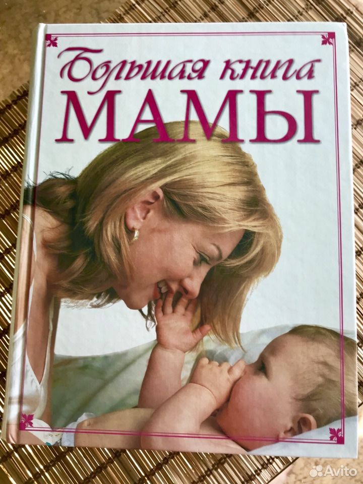 Будь моей мамой книга. Любовь мамы книга. Книга мама элен дельфорж. Я буду мамой книга. Книга мать и дитя.