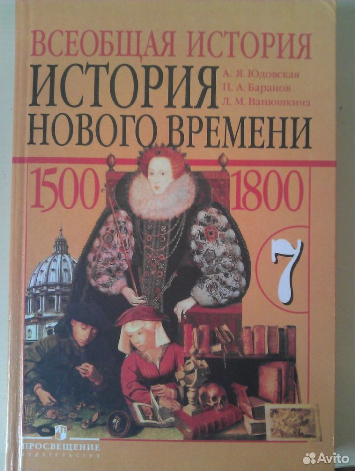 История нового времени 7 класс а.я.юдовская