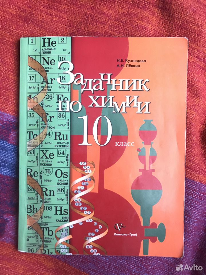 Задачник химия 10. Задачник по химии 10 класс. Задачник по химии 10 класс Левкин.