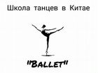 Педагог балета в Китай объявление продам