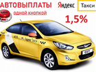 Водитель Яндекс Такси 1,5 проц объявление продам