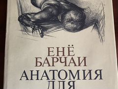 Ене барчаи. Енё Барчаи. Барчаи анатомия для художников. Ене Барчаи книга. Пластическая анатомия ене Барчаи.