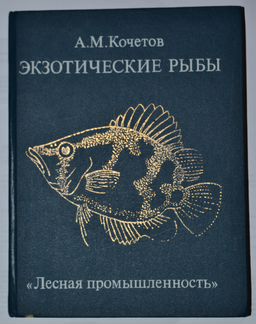 Книга А.М.Кочетов 