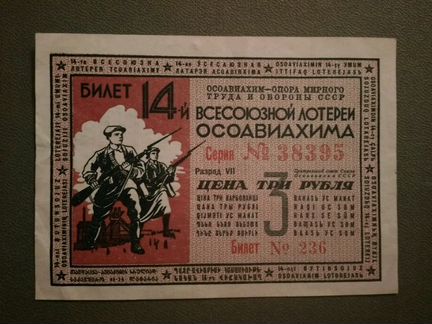 Билет 14-й всесоюзной лотереи Осоавиахима
