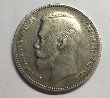1 рубль 1901 года фз