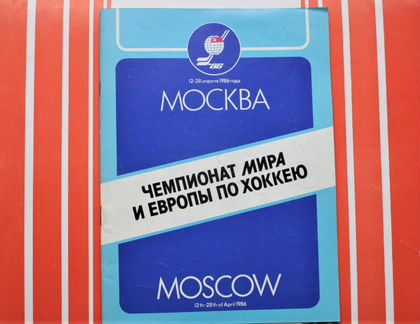 Буклет чемпионата мира по хоккею 1986 г