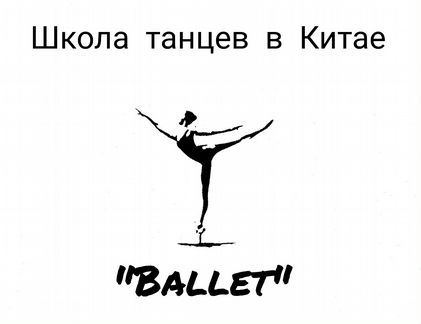 Педагог балета в Китай