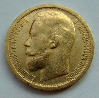 15 рублей 1897г. золото