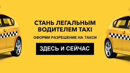 Лицензии для такси