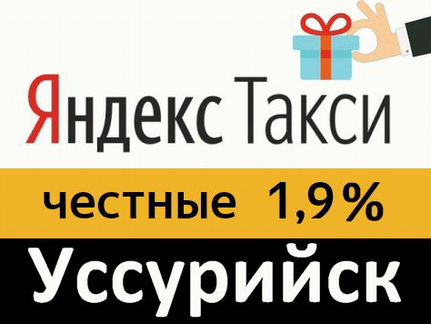 Водитель Яндекс Такси и Убер (Uber) под 1,9 процен