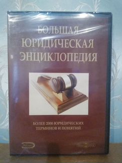 Юридическая энциклопедия