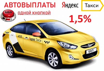 Водитель Яндекс Такси 1,5 проц