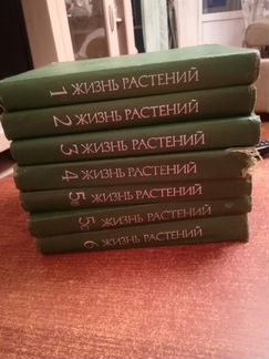 Продам Жизнь растений 6 томах
