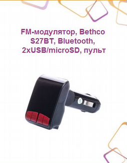 FM-модулятор, Bethco S27BT, Bluetooth, 2xUSB/micro