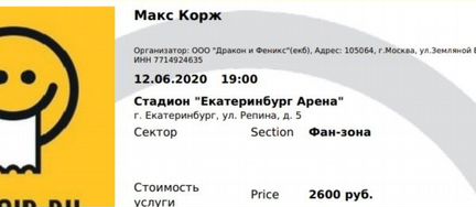 Билет на Макса Коржа Екатеринбург