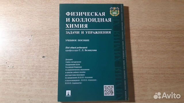 Физическая и Коллоидная Химия Задачи и Упражнения