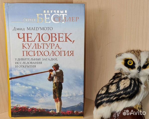Мацумото Дэвид. Человек, культура, психология Удив