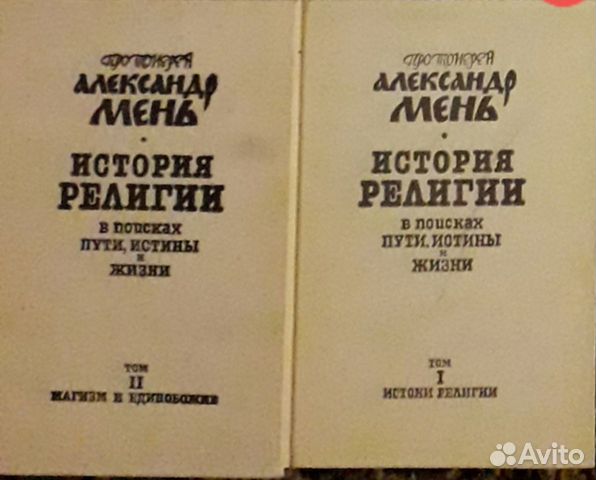 Александр Мень Истоки Религии Купить Книгу