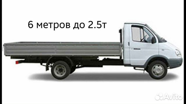 Грузоперевозки, Газель 6 метров