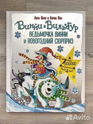 Ведьмочка Винни И Новогодний Сюрприз Ведьмочка Винни И Новогодний Сюрприз