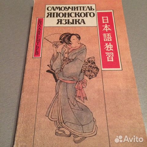Самоучитель японского языка Лаврентьев Б.П