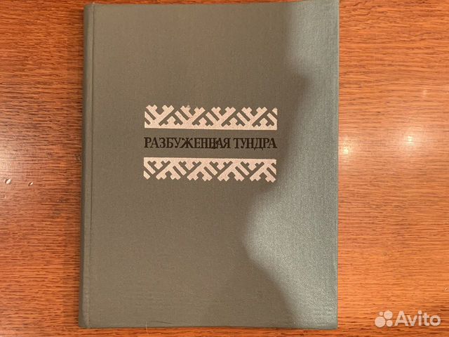 Разбуженная тундра Ненецкий ао