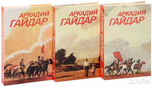 Аркадий Гайдар Собрание сочинений в 3-х томах