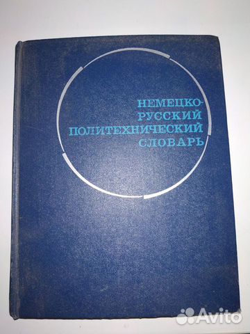 Немецко-русский политехнический словарь
