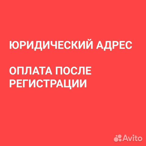 Юридический адрес / юр. адрес отдельный офис