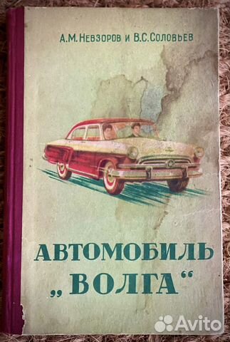 Автомобиль Волга 1959 Устройство Невзоров Соловьев