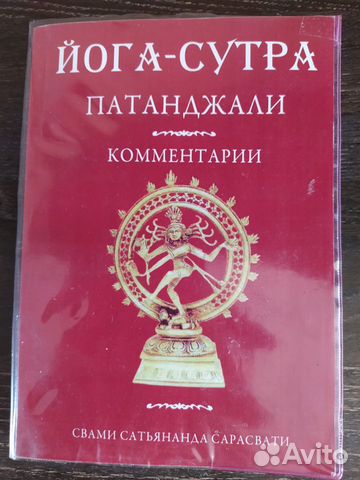 Сутры патанджали. Йога-сутры Патанджали Свами Сатьянанда Сарасвати. Трактат йога-сутры Патанджали. Сутры Патанджали книги. Сутры Патанджали книга Свами Сатьянанда Сарасвати.