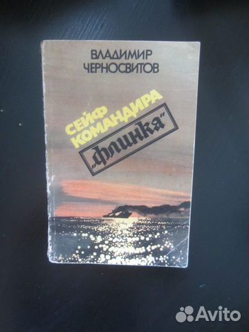 В. Черносвитов. Сейф командира Флинка. 1987 год