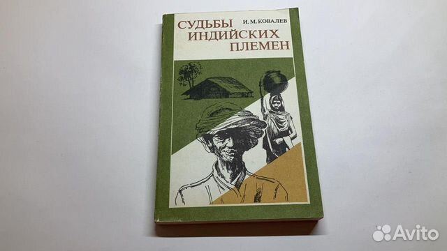 Судьбы индийских племён. Ковалёв. 1982 г