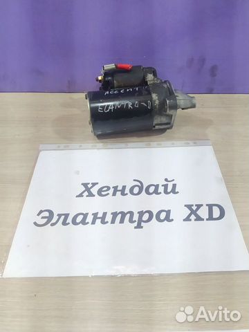 Стартер 1.5л б. G4EC АКПП Hyundai Elantra XD, 2003