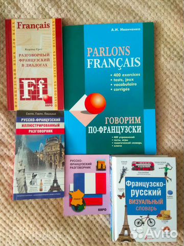Самоучители,словари французского языка
