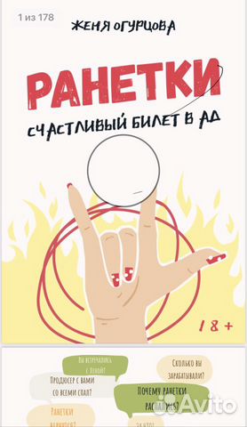 Книга Ранетки Счастливый билет в ад