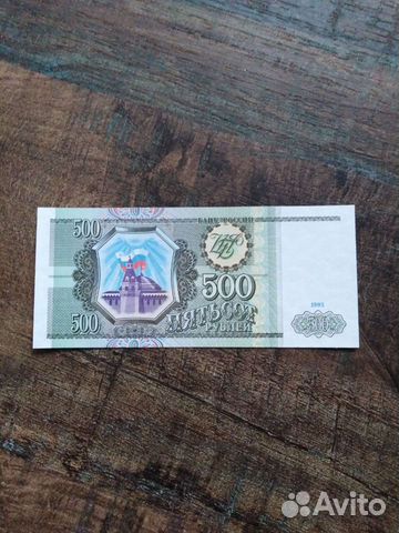 500 рублей 1993 года