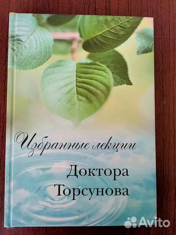 Книга Избранные лекции доктора Торсунова