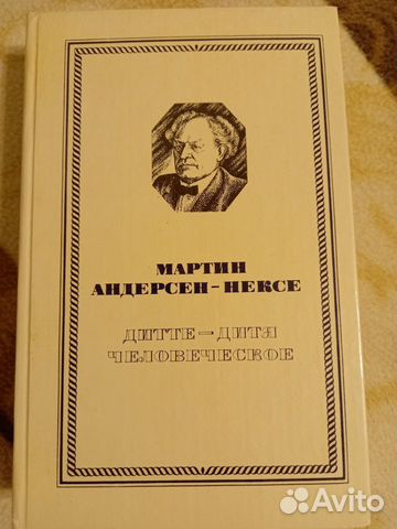 Мартин Андерсен-Нексе. Дитте-дитя человеческоее