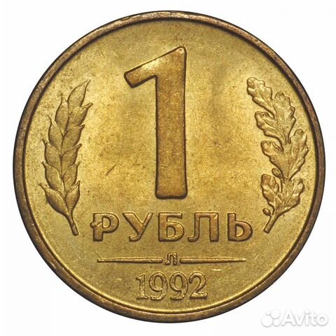 1 Рубль 1992 года и 10 рублей 2010 года