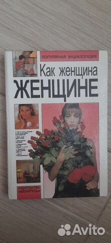 Энциклопедия. Как женщина женщине