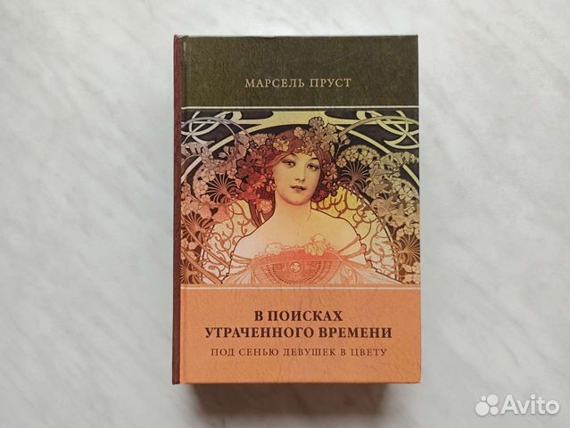 Под сенью девушек в цвету. Марсель Пруст