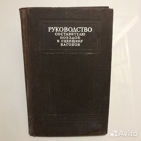 Руководство составителю поездов и сцепщику