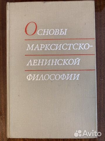 Основы Марксистско-Ленинской философии