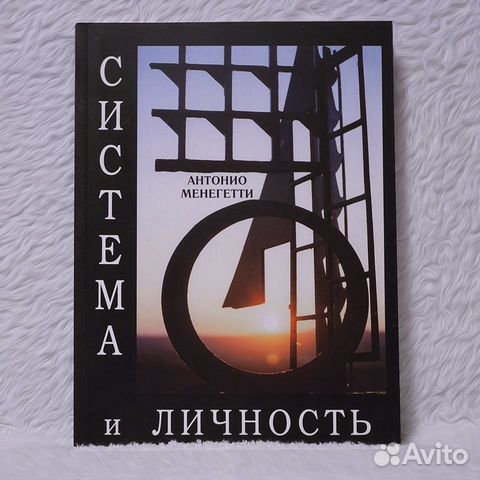 Система и личность. Антонио Менегетти